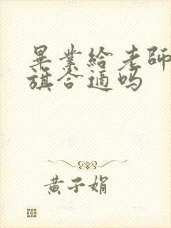 毕业给老师送锦旗合适吗