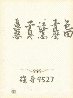 鼻子流青色鼻涕恶臭怎么回事