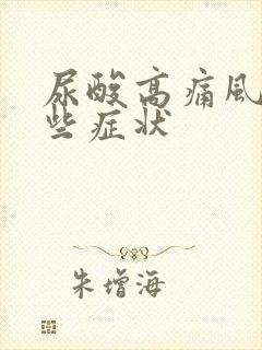 尿酸高痛风有那些症状