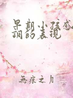 早期小孩感统失调的表现