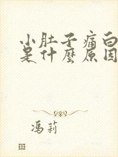 小肚子痛白带多是什么原因