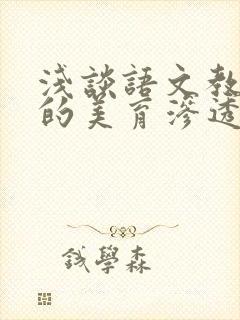 浅谈语文教学中的美育渗透