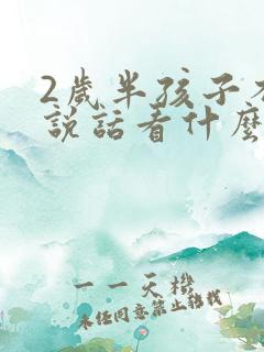 2岁半孩子不会说话看什么科