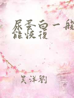 尿蛋白一般多久能恢复