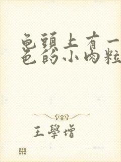 龟头上有一圈白色的小肉粒