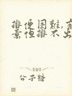 排便困难,有便意但排不出来是什么原因