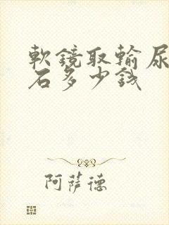 软镜取输尿管结石多少钱