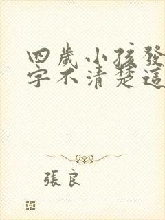 四岁小孩发音吐字不清楚这是什么问题