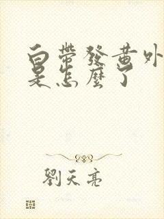 白带发黄外阴痒是怎么了