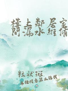 楼上邻居家卫生间漏水维修费用谁出