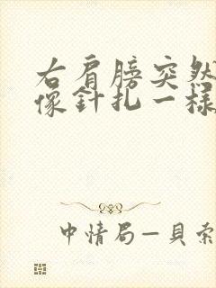 右肩膀突然疼痛像针扎一样