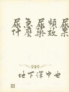 尿急尿频尿痛喝什么药效果好