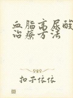 血脂高尿酸高的治疗方法