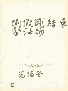 例假刚结束黄色分泌物