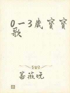 0一3岁宝宝儿歌