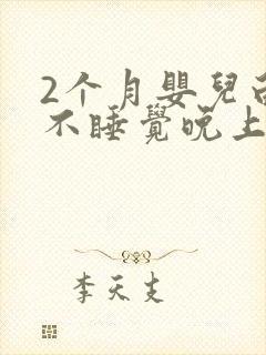 2个月婴儿白天不睡觉晚上睡得好