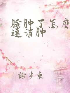 脸肿了怎么办快速消肿