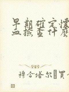 早期确定怀孕抽血检查什么