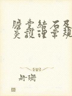 胆囊结石及胆囊炎护理常规