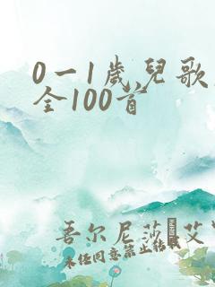 0一1岁儿歌大全100首