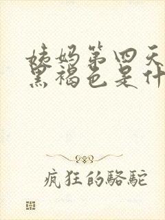 姨妈第四天血是黑褐色是什么原因