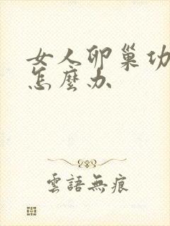 女人卵巢功能差怎么办