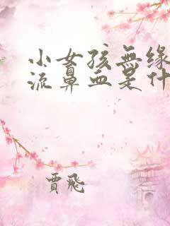 小女孩无缘无故流鼻血是什么原因