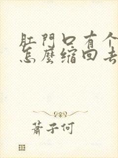 肛门口有个肉球怎么缩回去