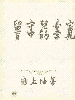 留守儿童家庭教育中的常见问题有