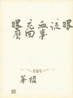 眼充血流眼泪怎么回事