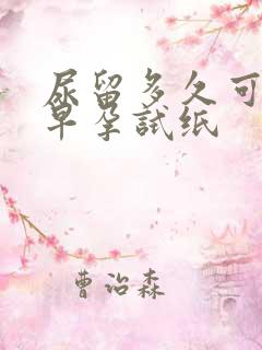 尿留多久可以测早孕试纸