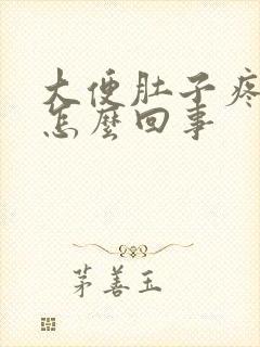 大便肚子疼拉血怎么回事