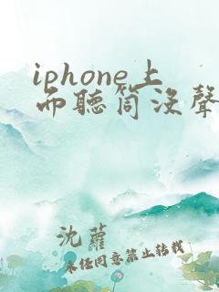 iphone上面听筒没声音怎么办
