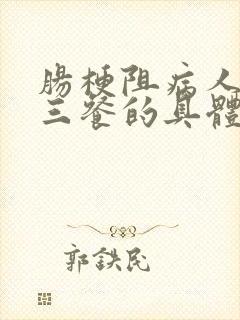 肠梗阻病人一日三餐的具体食谱