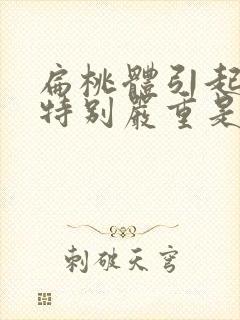 扁桃体引起口臭特别严重是什么原因