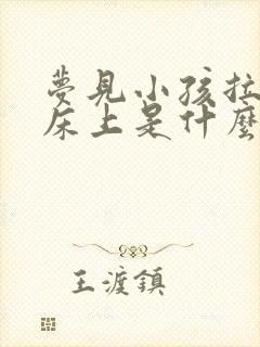 梦见小孩拉屎在床上是什么预兆