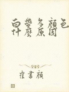 白带多颜色黄是什么原因