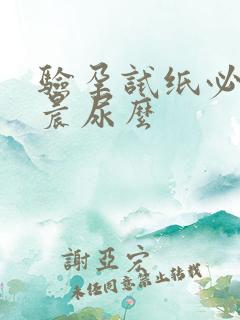 验孕试纸必须是晨尿么