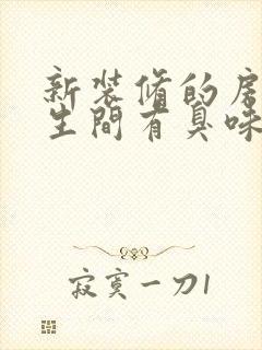 新装修的房子卫生间有臭味怎么回事