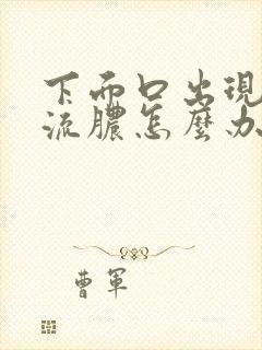 下面口出现出现流脓怎么办