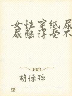 女性穿纸尿裤被尿憋得受不了