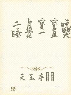 二月宝宝晚上不睡觉一直哭闹是什么原因