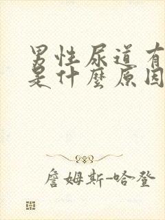 男性尿道有点痒是什么原因