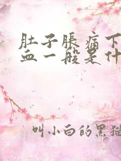 肚子胀痛下面出血一般是什么原因