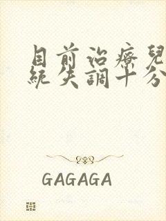 目前治疗儿童感统失调十分有效的办法是