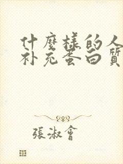 什么样的人需要补充蛋白质