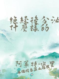 绝经后分泌物是什么样的