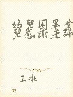 幼儿园毕业了幼儿感谢老师的话语简短