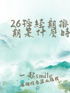 26号经期排卵期是什么时候