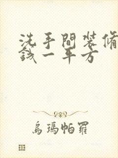 洗手间装修多少钱一平方